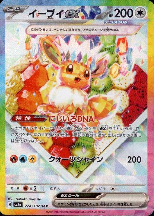 イーブイex(224/187 SAR) | SAR | ドラゴンスター ネット買取