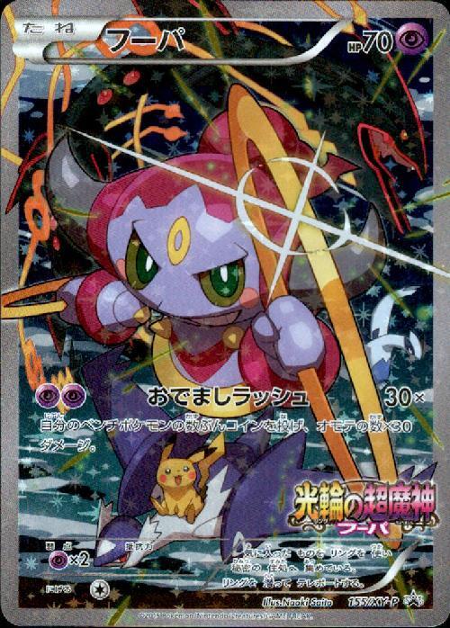 フーパ(155/XY-P) | プロモ | ドラゴンスター ネット買取 | ポケモンカード