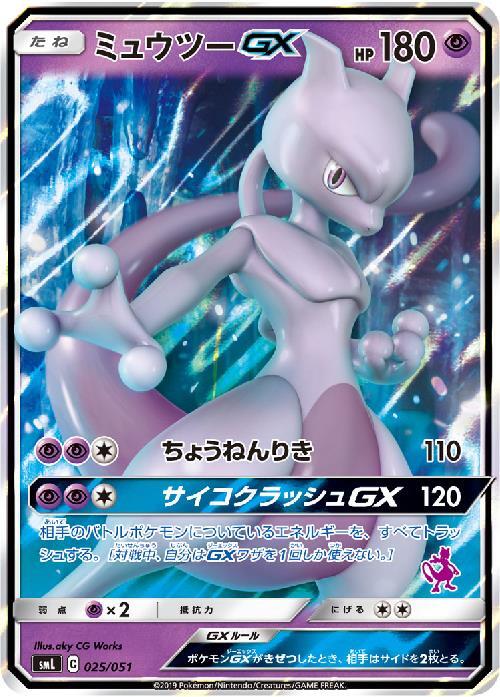 ミュウツーGX(025/051) | ホイル | ドラゴンスター ネット買取