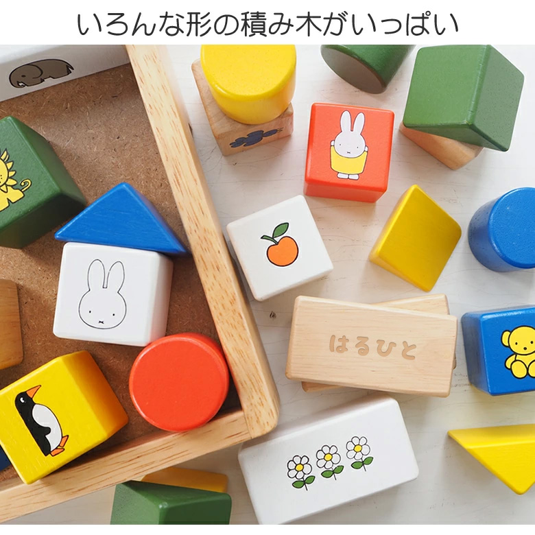 知育玩具 出産祝い 積み木】名前入りミッフィーブロックス