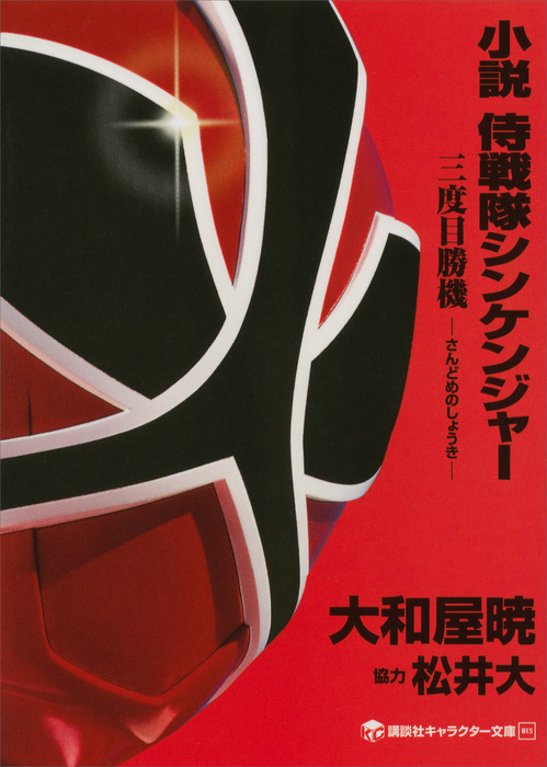 小説 侍戦隊シンケンジャー 三度目勝機 - ライトノベル（ラノベ