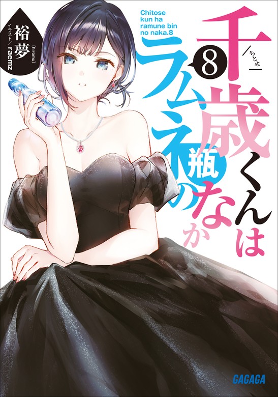 千歳くんはラムネ瓶のなか」最新8巻配信中」 | 電子書籍ストア-BOOK