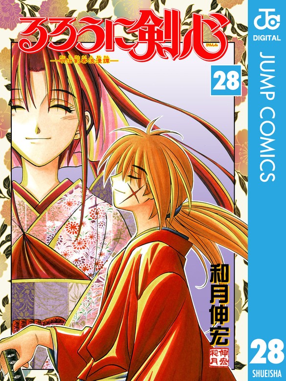 最終巻】るろうに剣心―明治剣客浪漫譚― モノクロ版 28 - マンガ（漫画