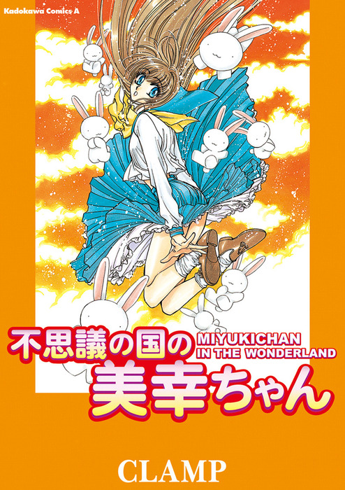 不思議の国の美幸ちゃん - マンガ（漫画） CLAMP（角川コミックス
