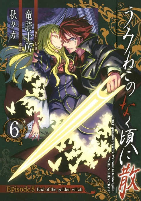 最新刊】うみねこのなく頃に散 Episode5:End of the golden witch 6巻