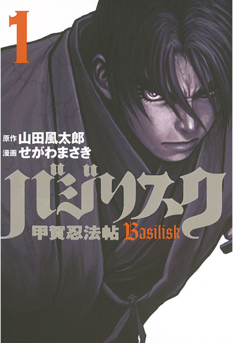 バジリスク～甲賀忍法帖～（1） - マンガ（漫画） 山田風太郎/せがわ