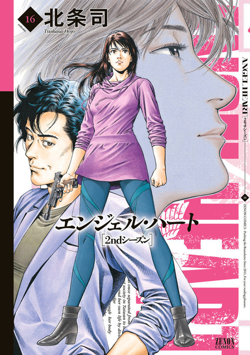 最新刊】エンジェル・ハート 2ndシーズン 16巻 - マンガ（漫画
