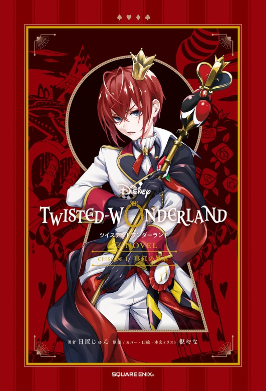 ディズニー ツイステッドワンダーランド THE NOVEL EPISODE1 真紅の
