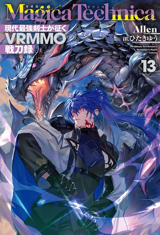 最新刊】マギカテクニカ～現代最強剣士が征くVRMMO戦刀録～ 13 - 新