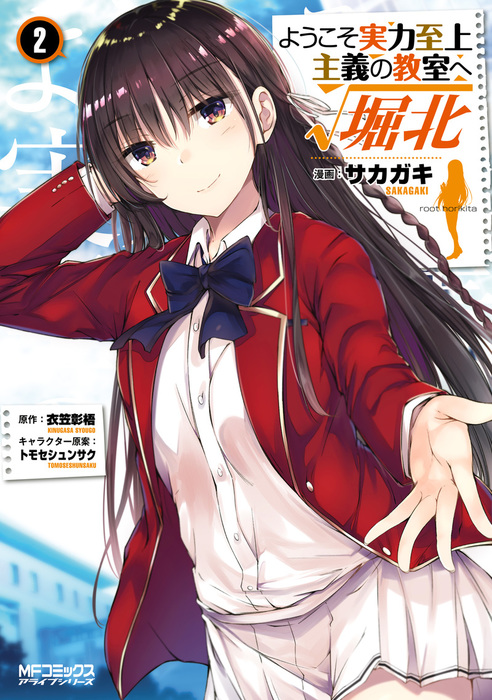 最終巻】ようこそ実力至上主義の教室へ ルート堀北 2 - マンガ（漫画