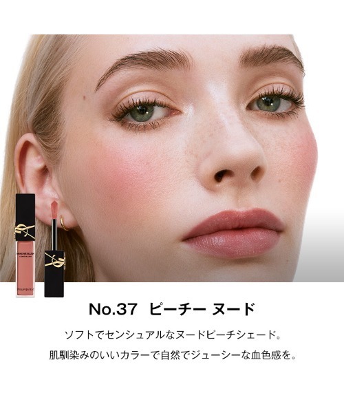新製品】メイクミーブラッシュ リキッド（チーク）｜Yves Saint