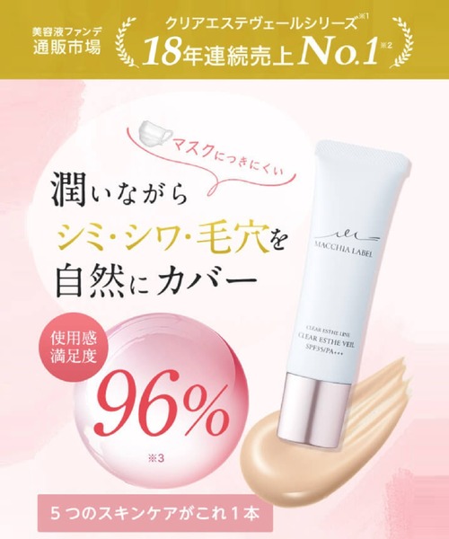 薬用クリアエステヴェール 25mL（ファンデーション）｜MACCHIA LABEL