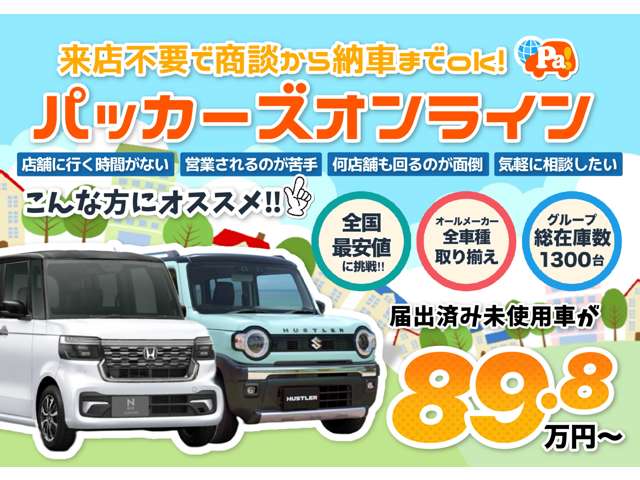 届出済未使用車専門店 パッカーズ 所沢新座店 | 中古車なら