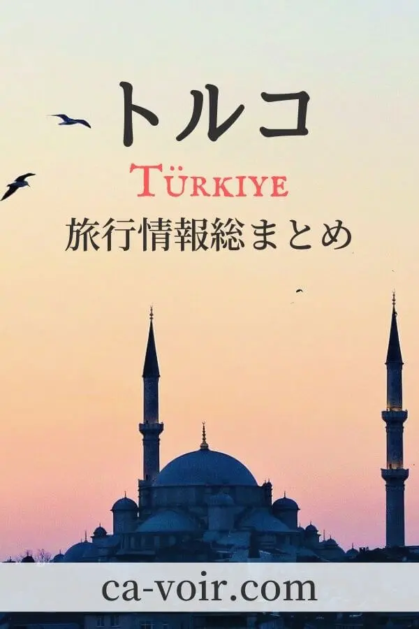 トルコ旅行・観光情報まとめページ | Ça voir! －さぼわーる－