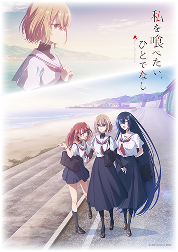 私を喰べたい、ひとでなし | きゃにめ