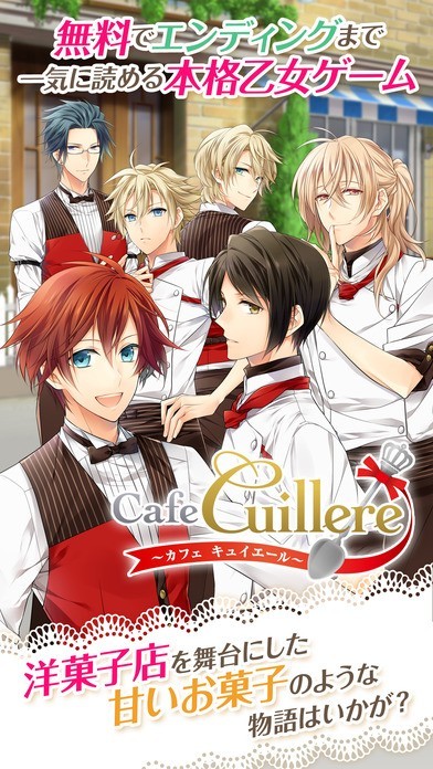 Cafe Cuillere ～カフェ キュイエール～◇無料！本格乙女ゲーム