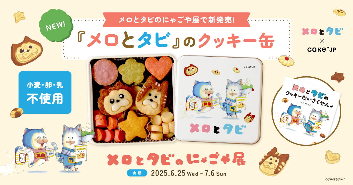 メロとタビがクッキー缶に！？まめきちまめこ初の絵本とコラボスイーツ
