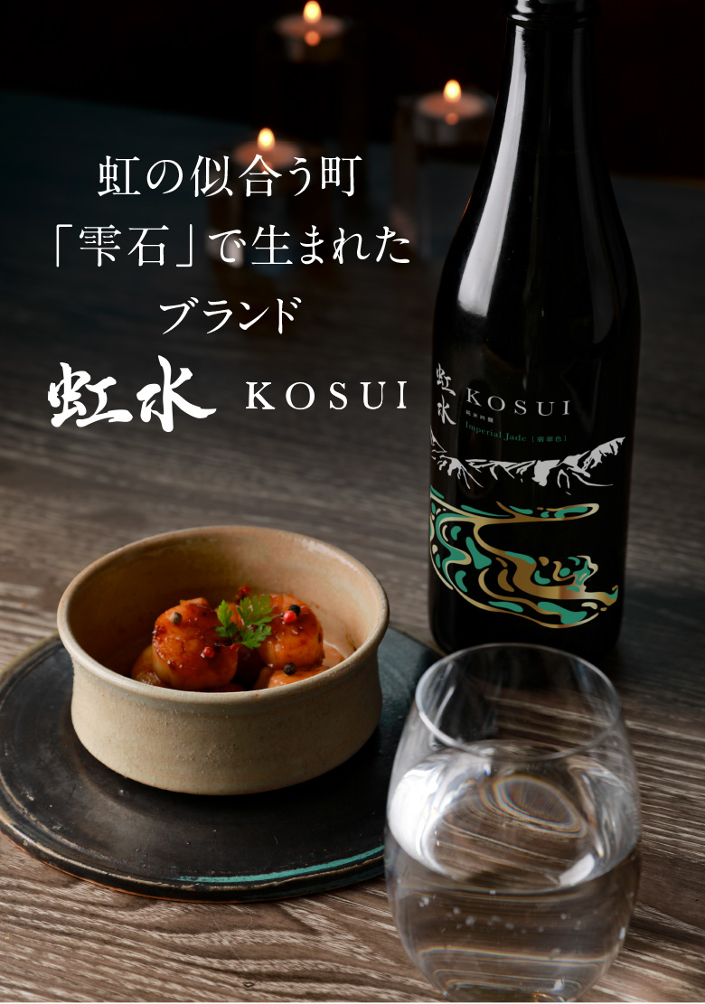 虹水 KOSUI 純米吟醸 Imperial Jade無濾過原酒 15度 720ml岩手県 菊の