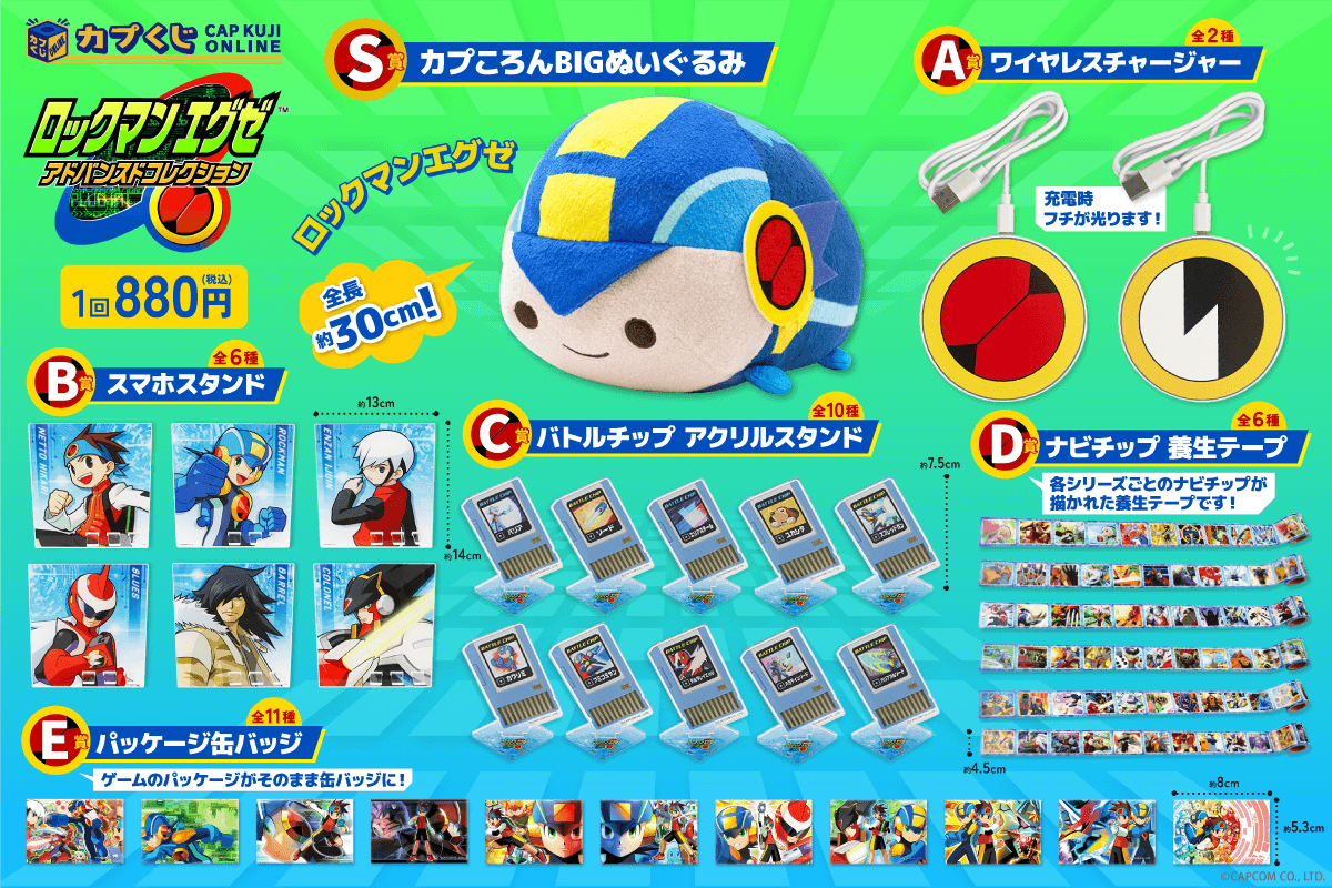 ロックマンエグゼ アドバンスドコレクション くじ | カプくじオンライン