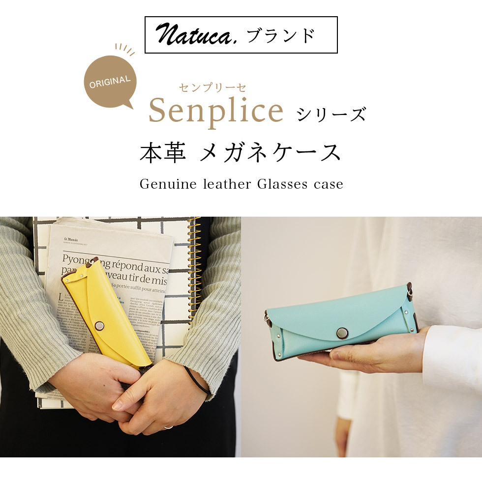 Natuca.ブランド/本革メガネケース（Senpliceシリーズ） – カミカゼ