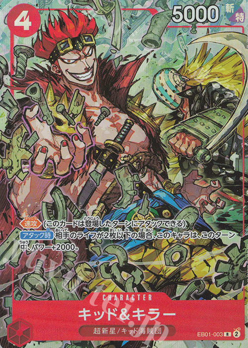 R キッド＆キラー(パラレル) 販売 | [EB01]〜[EB20] | ONE PIECEカード