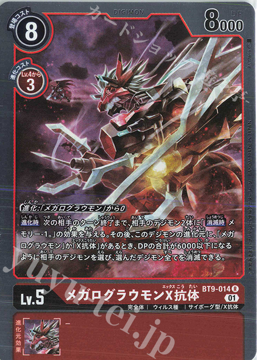傷】 R メガログラウモンX抗体 販売 | [BT09] Xレコード | デジモン