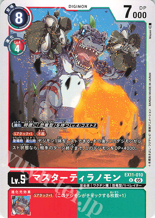 U マスターティラノモン 販売 | [EX11] DAWN OF LIBERATOR | デジモン