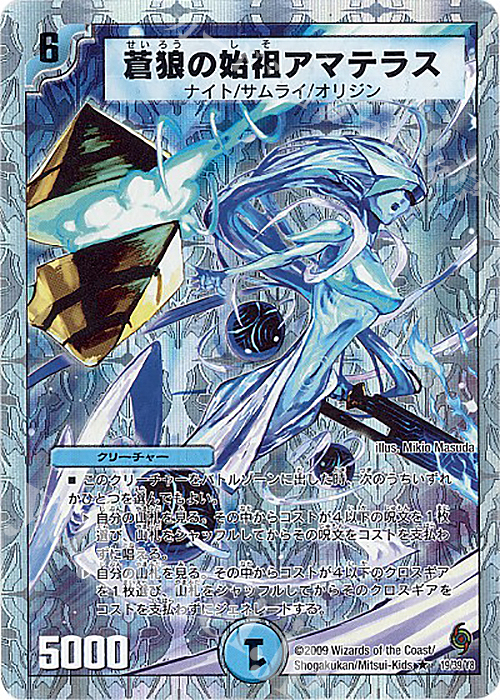 R-foil 蒼狼の始祖アマテラス(スーパーデッキ仕様) 買取 | [DMC-57