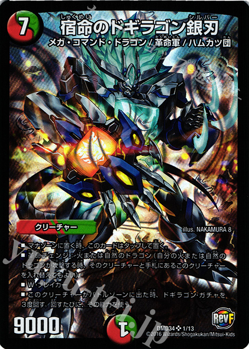 傷】 SR 宿命のドギラゴン銀刃 販売 | [DMD-34] DXデュエガチャデッキ