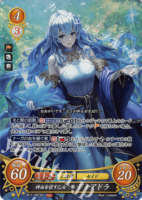 SR 神血を宿す乙女 ディアドラ 販売 | [B17] 英雄総進軍 | ファイアー