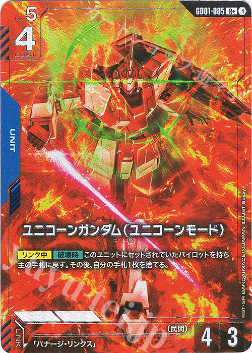 R+ ユニコーンガンダム（ユニコーンモード）(パラレル)(GD01収録) 販売