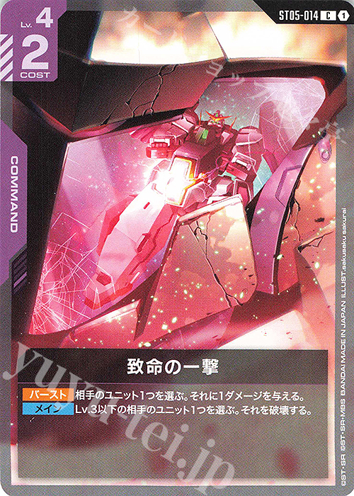 C 致命の一撃(ST07収録) 販売 | Celestial Drive [ST07] | ガンダム