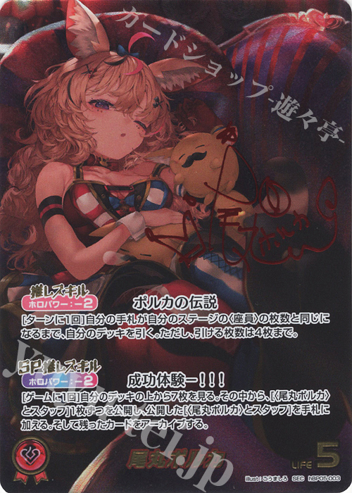 ホロライブ hololive エンチャントレガリア 尾丸ポルカSEC 値下げ SEC