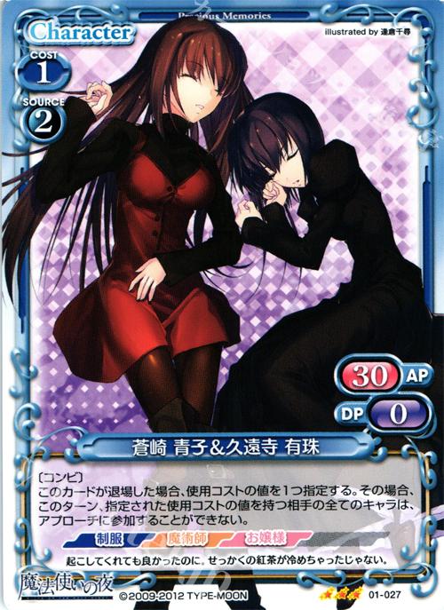 R 蒼崎 青子＆久遠寺 有珠 販売 | 魔法使いの夜 | プレシャス