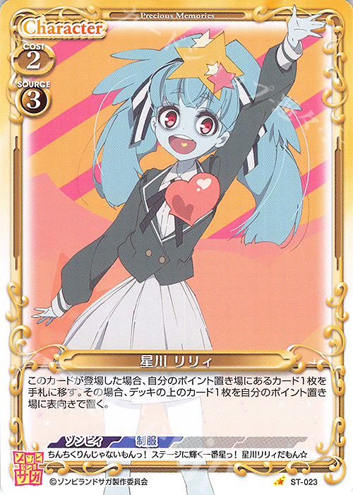 ST 星川 リリィ 販売 | ゾンビランドサガ | プレシャスメモリーズ通販