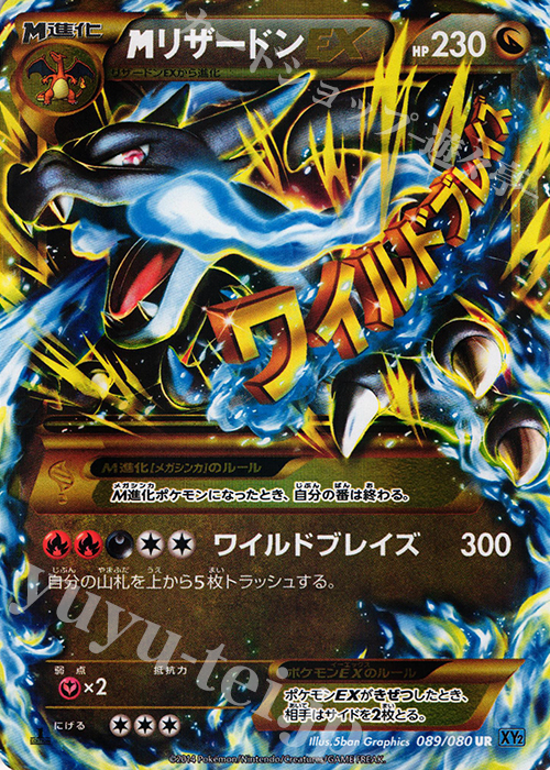 UR MリザードンEX 買取 | [XY2] ワイルドブレイズ | ポケモンカード