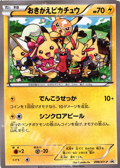 PROMO おきがえピカチュウ 買取 | XY プロモーションカード【001〜100