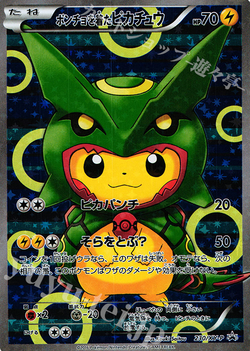 PROMO ポンチョを着たピカチュウ 買取 | XY プロモーションカード【201