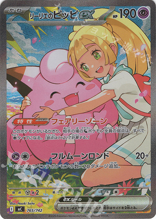 S-TD リーリエのピッピex(SAR仕様) 買取 | [MC] スタートデッキ100