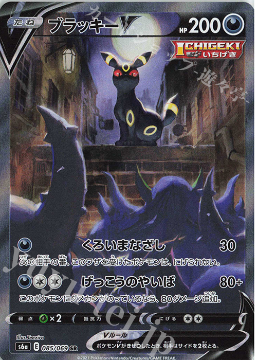 SR ブラッキーV 販売 | [S6a] 強化拡張パック イーブイヒーローズ