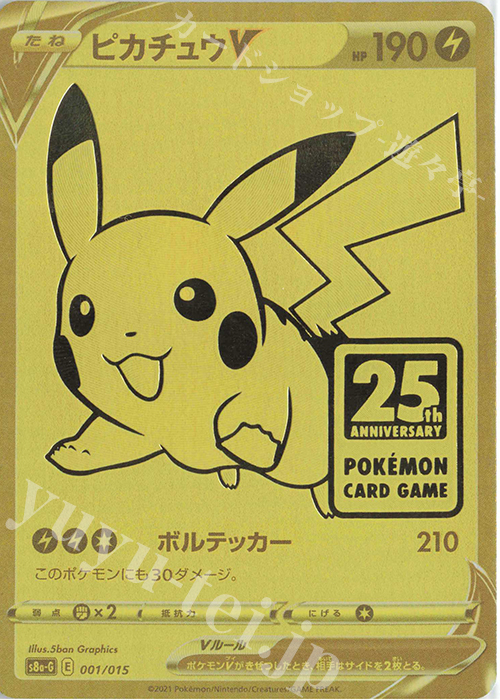ピカチュウV 買取 | [S8a-G] 25th ANNIVERSARY GOLDEN BOX | ポケモン