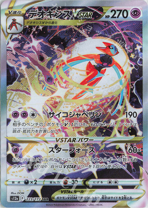 SAR デオキシスVSTAR 販売 | [S12a] ハイクラスパック VSTARユニバース