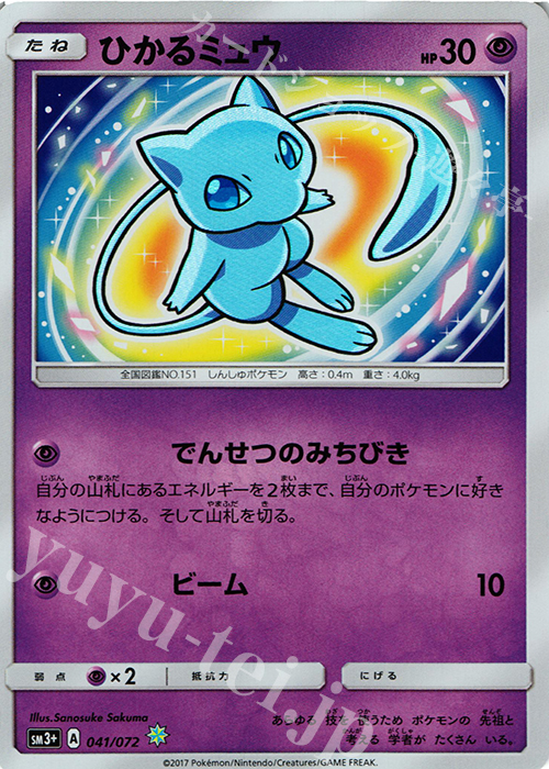 H ひかるミュウ 販売 | [SM3+] 強化拡張パック ひかる伝説 | ポケモン