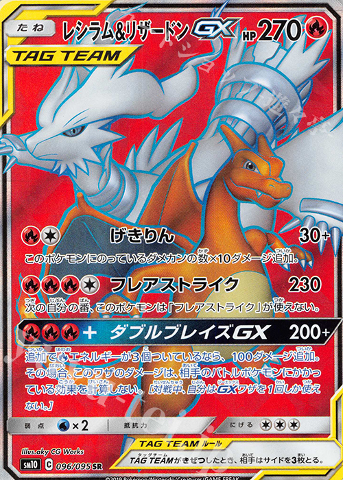 SR レシラム＆リザードンGX 買取 | [SM10] 拡張パック ダブルブレイズ