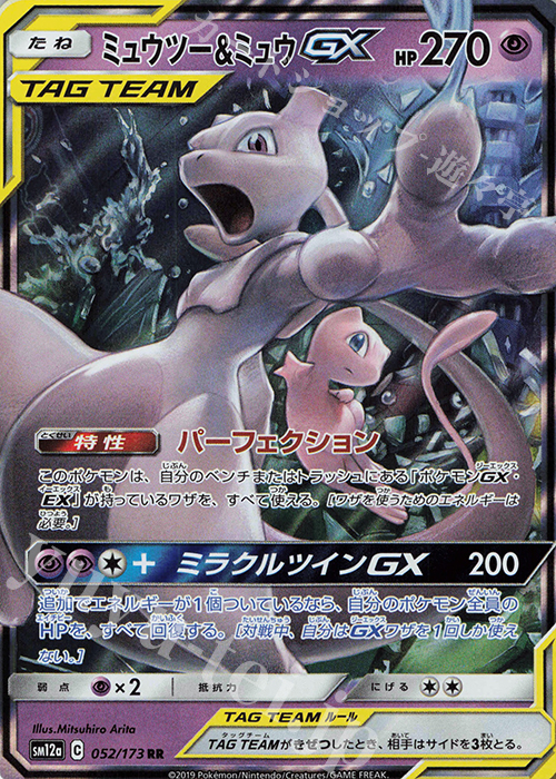 RR ミュウツー＆ミュウGX 買取 | [SM12a] ハイクラスパック TAG TEAM