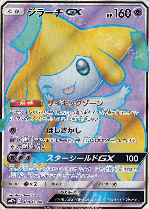 SR ジラーチGX 買取 | [SM12a] ハイクラスパック TAG TEAM GX タッグ