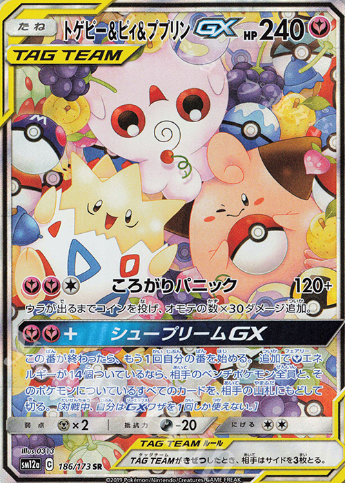 SR トゲピー＆ピィ＆ププリンGX 買取 | [SM12a] ハイクラスパック TAG