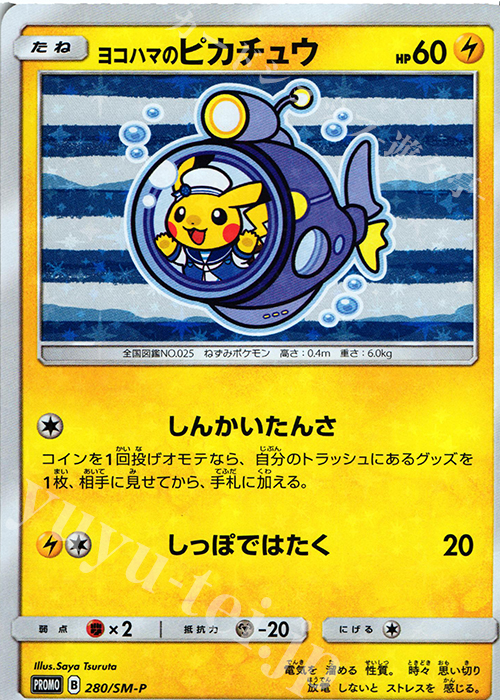 PROMO ヨコハマのピカチュウ 買取 | SM プロモーションカード【201