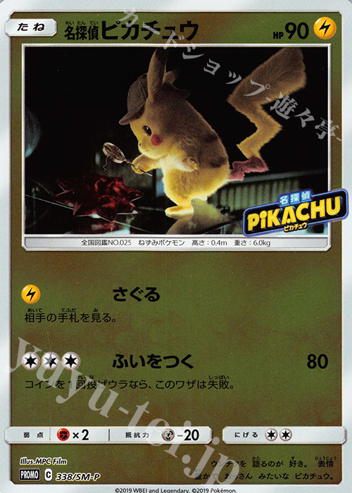 PROMO 名探偵ピカチュウ 買取 | SM プロモーションカード【301〜400
