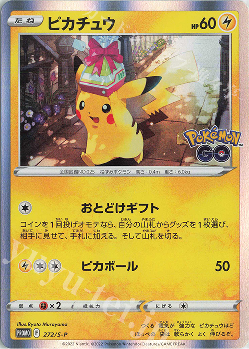 PROMO ピカチュウ 販売 | S プロモーションカード【201〜300